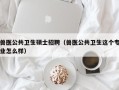 兽医公共卫生硕士招聘（兽医公共卫生这个专业怎么样）
