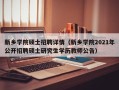 新乡学院硕士招聘详情（新乡学院2021年公开招聘硕士研究生学历教师公告）