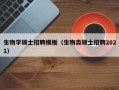 生物学硕士招聘模板（生物类硕士招聘2021）