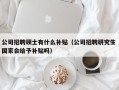 公司招聘硕士有什么补贴（公司招聘研究生 国家会给予补贴吗）