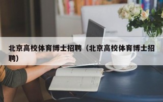 北京高校体育博士招聘（北京高校体育博士招聘）