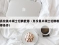 高校美术硕士招聘教师（高校美术硕士招聘教师条件）