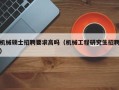 机械硕士招聘要求高吗（机械工程研究生招聘）
