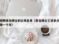 招聘青岛硕士的公司名单（青岛硕士工资多少钱一个月）