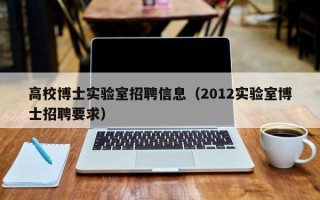 高校博士实验室招聘信息（2012实验室博士招聘要求）