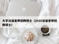 大学法语老师招聘硕士（2020法语老师招聘硕士）