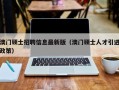 澳门硕士招聘信息最新版（澳门硕士人才引进政策）