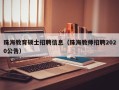 珠海教育硕士招聘信息（珠海教师招聘2020公告）