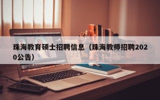珠海教育硕士招聘信息（珠海教师招聘2020公告）