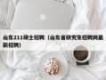 山东211硕士招聘（山东省研究生招聘网最新招聘）