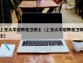 上交大学招聘保卫硕士（上交大学招聘保卫硕士）