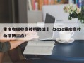 重庆有哪些高校招聘博士（2020重庆高校新增博士点）