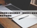 博物馆硕士保安招聘条件（博物馆硕士保安招聘条件有哪些）