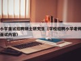 小学面试招聘硕士研究生（学校招聘小学老师面试内容）