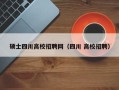 硕士四川高校招聘网（四川 高校招聘）