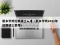 新乡学院招聘硕士人才（新乡学院2021年招聘硕士教师）