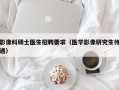 影像科硕士医生招聘要求（医学影像研究生待遇）