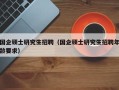 国企硕士研究生招聘（国企硕士研究生招聘年龄要求）