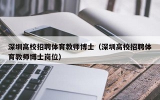 深圳高校招聘体育教师博士（深圳高校招聘体育教师博士岗位）