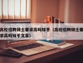 高校招聘硕士要求高吗知乎（高校招聘硕士要求高吗知乎文章）