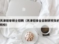 天津双非硕士招聘（天津招非全日制研究生的院校）