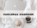 农业硕士招聘企业（农业类院校招聘）
