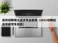 高校招聘硕士经济专业教师（2021招聘经济学研究生信息）