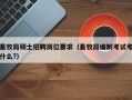 畜牧局硕士招聘岗位要求（畜牧局编制考试考什么?）