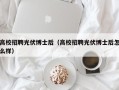 高校招聘光伏博士后（高校招聘光伏博士后怎么样）