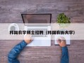 韩国农学硕士招聘（韩国农协大学）