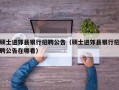 硕士进郊县银行招聘公告（硕士进郊县银行招聘公告在哪看）