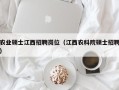 农业硕士江西招聘岗位（江西农科院硕士招聘）