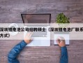 深圳锂电池公司招聘硕士（深圳锂电池厂联系方式）