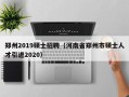郑州2019硕士招聘（河南省郑州市硕士人才引进2020）