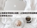 上饶师范学院硕士招聘（上饶师范学院招聘硕士研究生2021）
