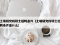 土壤研究所硕士招聘条件（土壤研究所硕士招聘条件是什么）