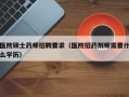 医院硕士药师招聘要求（医院招药剂师需要什么学历）