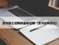 漯河硕士招聘网最新招聘（漯河招聘岗位）