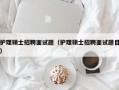 护理硕士招聘面试题（护理硕士招聘面试题目）