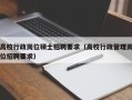 高校行政岗位硕士招聘要求（高校行政管理岗位招聘要求）
