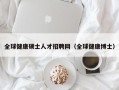 全球健康硕士人才招聘网（全球健康博士）