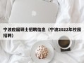 宁波应届硕士招聘信息（宁波2022年校园招聘）