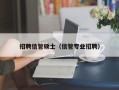 招聘信管硕士（信管专业招聘）