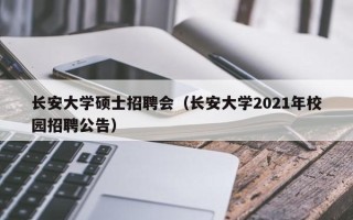 长安大学硕士招聘会（长安大学2021年校园招聘公告）