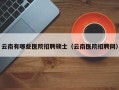云南有哪些医院招聘硕士（云南医院招聘网）
