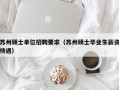 苏州硕士单位招聘要求（苏州硕士毕业生薪资待遇）