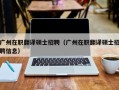 广州在职翻译硕士招聘（广州在职翻译硕士招聘信息）