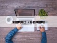 笙招聘硕士（笙老师招聘）