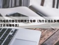 为啥高校都在招聘博士导师（为什么这么多博士去当辅导员）