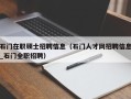 石门在职硕士招聘信息（石门人才网招聘信息_石门全职招聘）